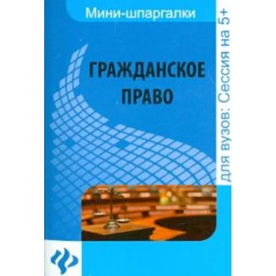 Шпаргалки по гражданскому праву кратко. Шпоры по гражданскому праву. Шпаргалка по гражданскому праву. Гражданское право шпаргалка. Гражданское право шпаргалка.