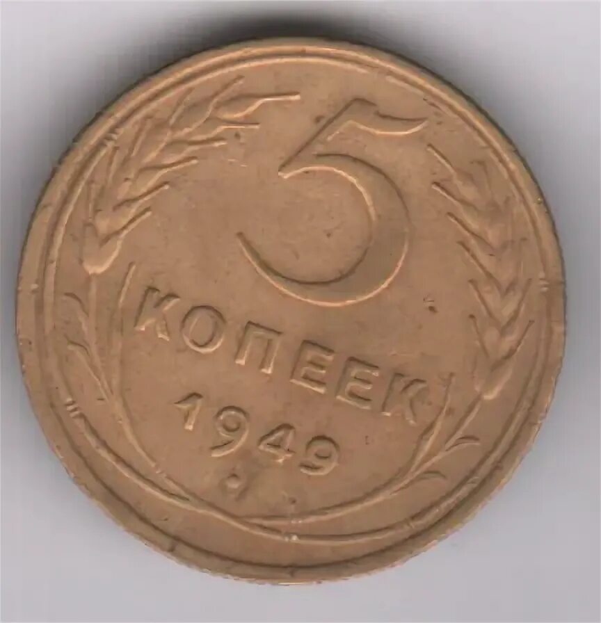 5 Копеек 1949. Монета 5 копеек 1949 a083018. 20 Рублей 1949 года. 5 Копеек 1949 год.