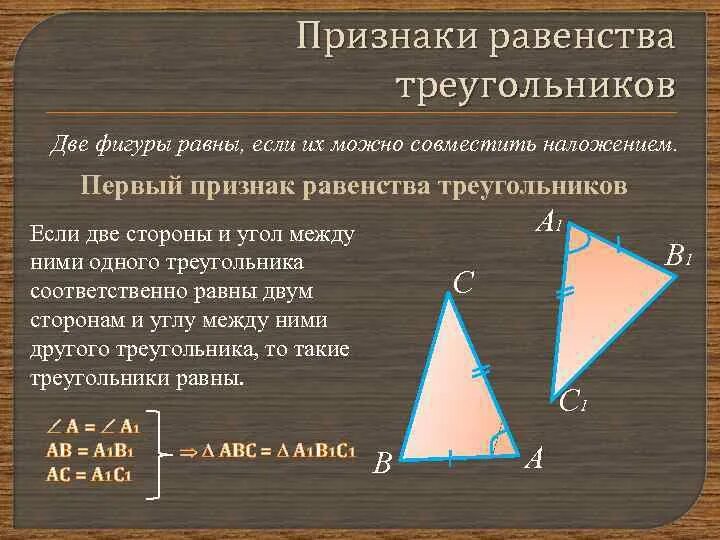 1 Признак равенства треугольников. 2 Признак равенства треугольников. 2 Первый признак равенства треугольников. ( Доказательство). 1 Признак равенства треугольников доказательство.