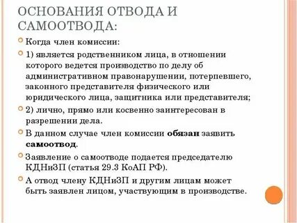 Основания для отвода помощника судьи