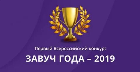Завуч года