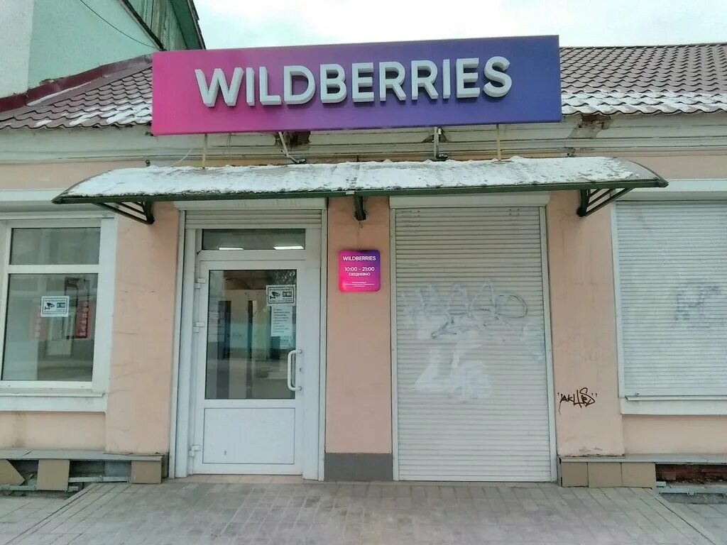 Сц байсерке вайлдберриз. Wildberries оренбург пролетарская. пролетарская 17 оренбург wildberries. пролетарская 17 вайлдберриз. пролетарская вайлберис оренбург.