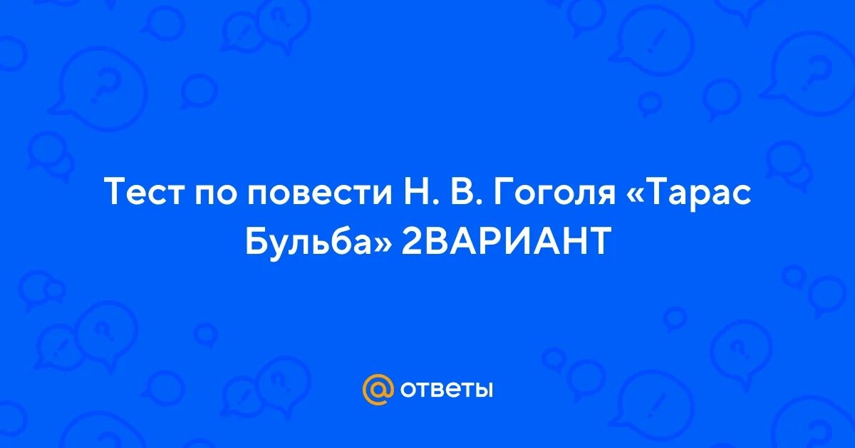 Где учились сыновья тараса бульбы тест. Где учились сыновья тараса бульбы тест. Где учились сыновья тараса бульбы тест. Андрий бульба младший. Где учились сыновья тараса бульбы тест.