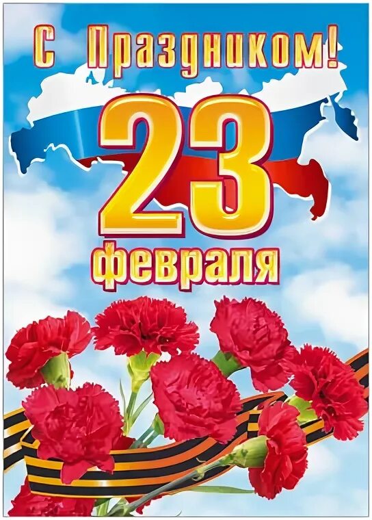 23 февраля 2024 года в туле. Плакат на 23 февраля. 23 Февраля листовка. Плакат поздравление с 23 февраля. Флаеры на 23 февраля.