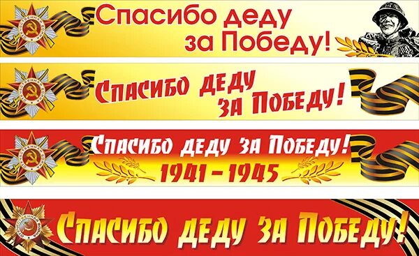 Баннер спасибо деду за победу. Баннер на 9 мая спасибо деду за победу. Баннер спасибо за победу. Транспарант спасибо деду за победу.