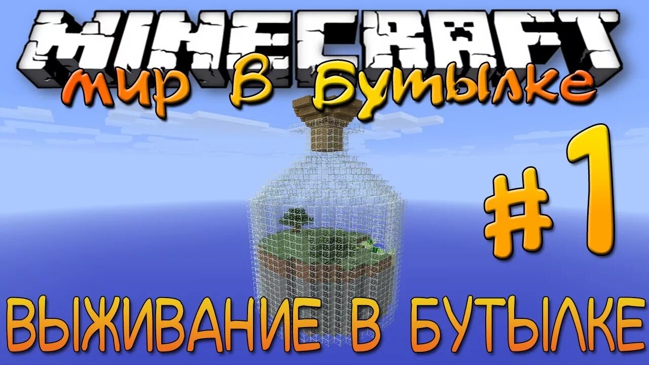 Мир в бутылке майнкрафт. 16 5. Карта world in a jar remastered. Облако в бутылке майнкрафт. Карта бутылочка в майнкрафте.