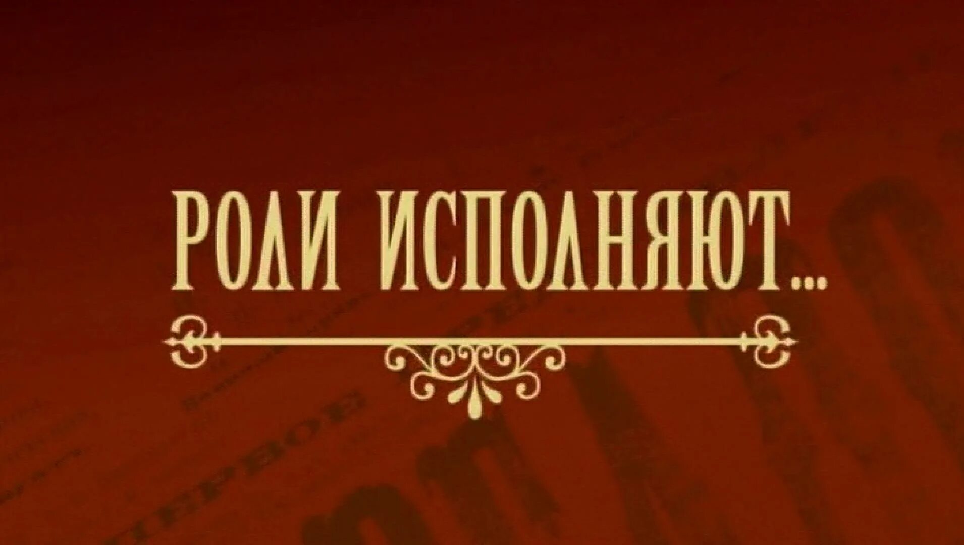 В главных ролях а также. В главных ролях надпись. В главных ролях заставка. Роли надпись. Роли исполняют надпись.