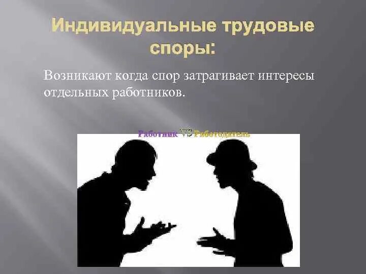 Спор начинается. Трудовые споры. индивидуальный трудовой спор иллюстрации. трудовое разногласие конфликт и спор. преодоление разногласий.