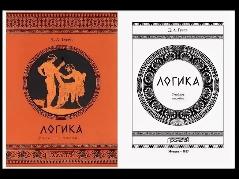 Гусев философия. Книга логика. Логика. Учебник. Логика учебник Гусев. Формальная логика учебник.