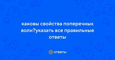 Каковы свойства поперечных волн
