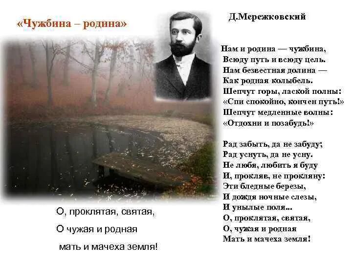 Стихотворение мережковского весной когда откроются потоки 1886. Чужбина Родина Мережковский.