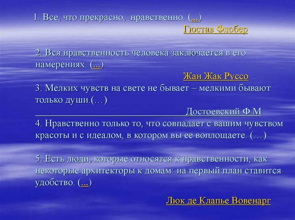 Ощущение мелкого. Все что прекрасно нравственно. Мелких чувств на свете не бывает. Вся нравственность человека заключается в его намерениях. Мелких чувств на свете не бывает мелкими бывают только души.