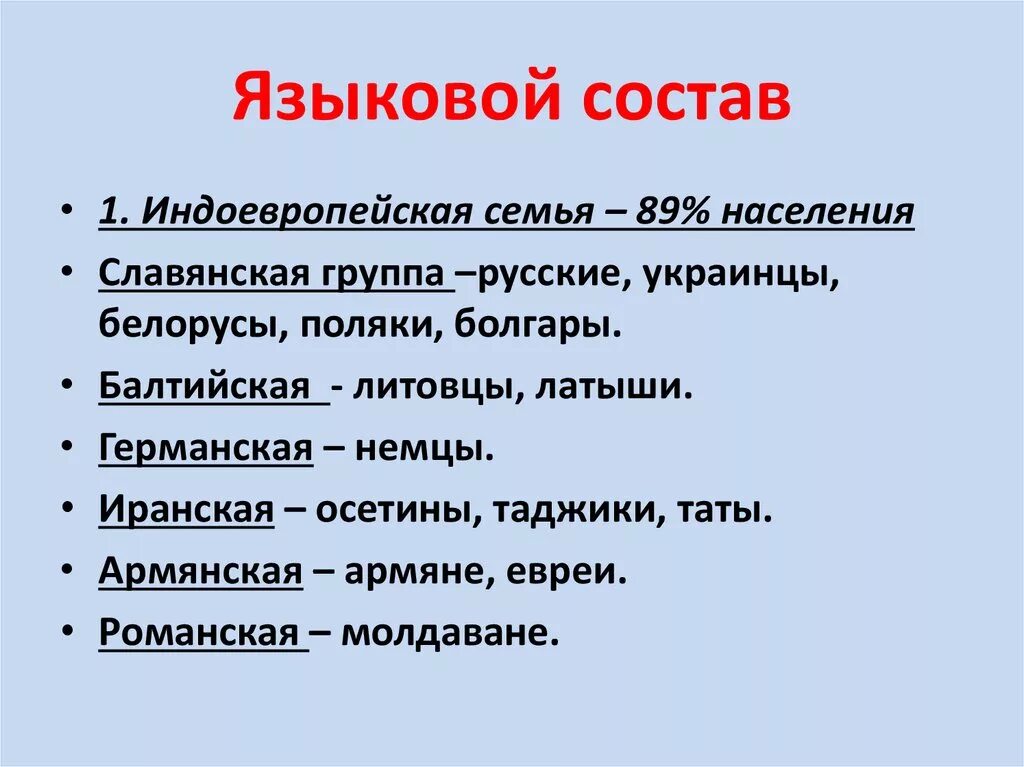 Языковой состав населения. Языковой состав населения России. Я зыковые семья языковые группы.