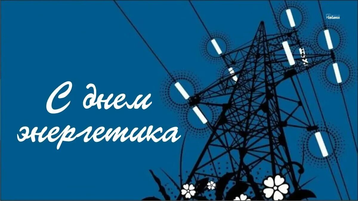 С днем энергетика. С днём энергетика открытки. С днем энергетика поздравление. День энергетика концерт. Энергия дня.