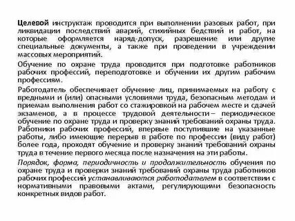 Обучение в форме целевого инструктажа
