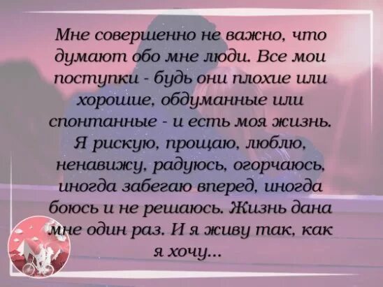 Самом деле не были совершенно. Мне совершенно не важно что думают обо мне люди все мои поступки. мне совершенно не важно что думают. мне совершенно не важно что думают обо мне люди цитаты. высказывания обо мне.