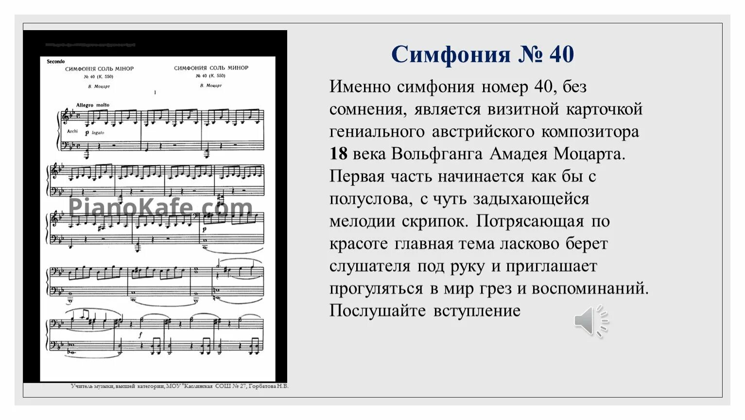 Послушайте музыкальный фрагмент и определите название произведения. Строение симфонии 40 Моцарта. Симфония 40 Моцарт описание для детей. Симфония 40 1 часть Главная и побочная Моцарт. Симфония 40 Моцарт описание.