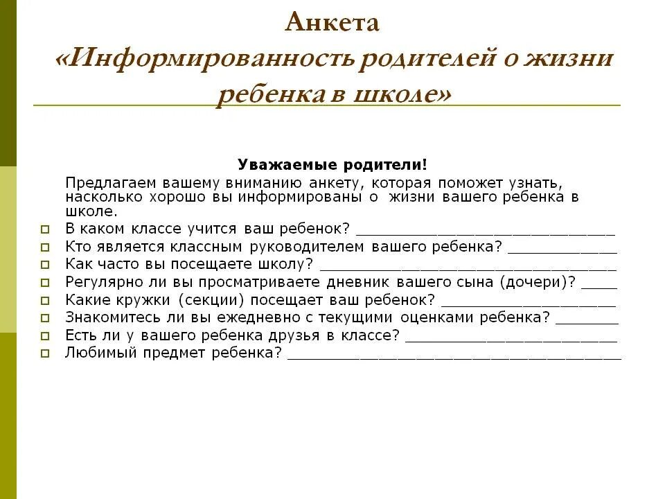 Анкета для детей и родителей в школу. Школьная анкета для родителей. Анкетирование для родителей в школе. Опрос для родителей в школе начальной. Анкетирование ребенка в школе