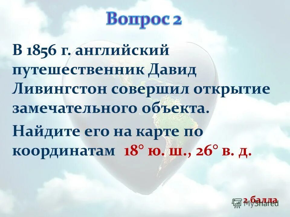 Замечательный объект. Что открыл Ливингстон в 1856 году. Объект открытый Ливингстоном в 1856. 18 Ю.Ш 26 В.Д. Объект открытый Ливингстоном в 1856 на карте.