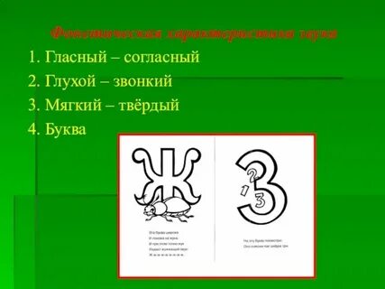 Характеристика согласного звука ж