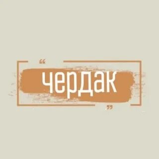 Чердак 23