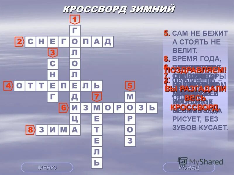 Кроссворд на тему зима. Кроссворд на зимнюю тему. Кроссворд про зиму. Маленький кроссворд на тему зима. Ломоносов кроссворд 4 класс окружающий мир