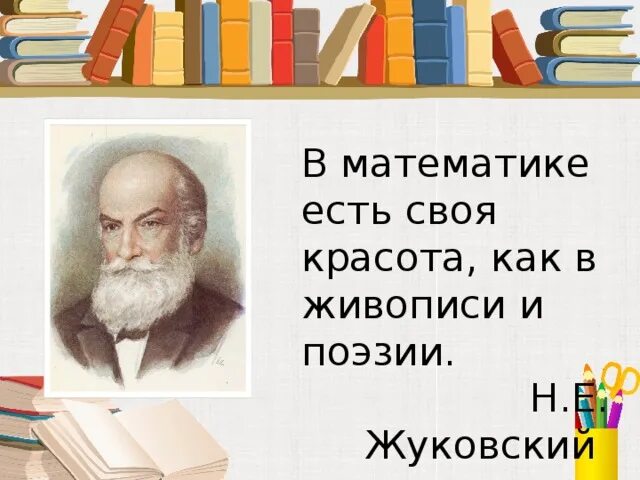 Математик и поэзия. В математике есть своя красота как в живописи и поэзии. В математике есть своя красота как в живописи и поэзии н.е Жуковский. Высказывания о математике. В математике есть своя красота как в поэзии.