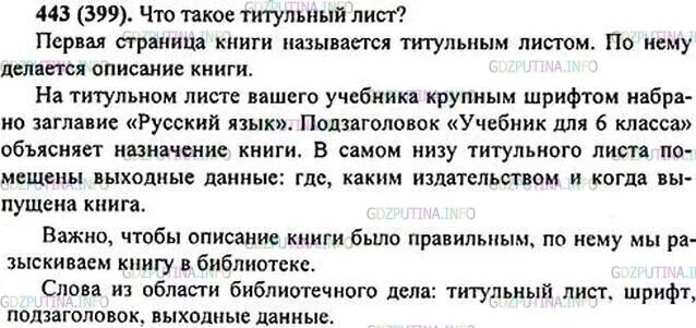 Русский 6 класс упражнение 443. Гдз по русскому языку 6 класс ладыженская упражнение 443. русский язык 6 класс ладыженская 2 часть номер 443. гдз по русскому языку 6 класс упражнение 443. русский язык 2 часть упражнение 443.