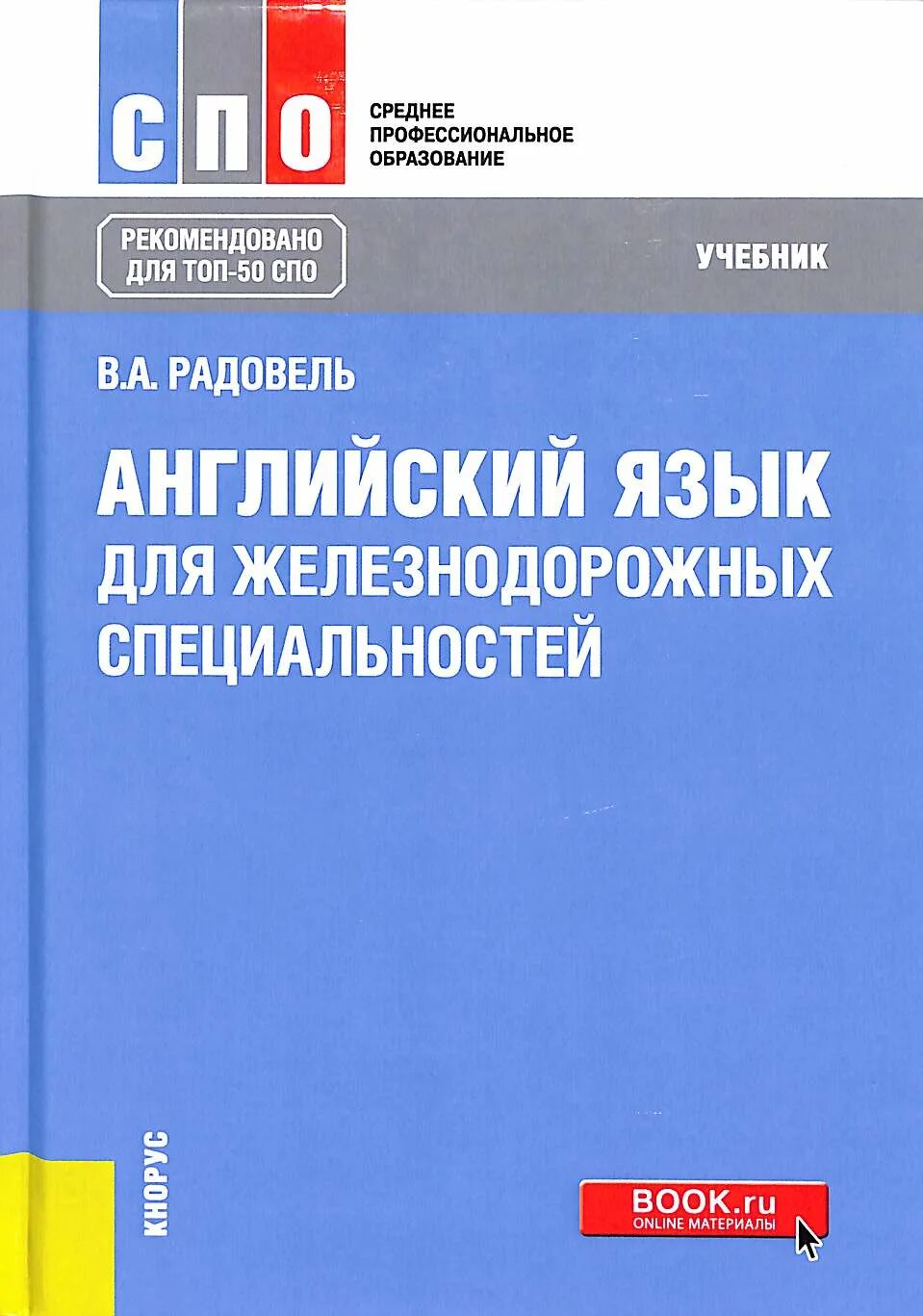 Английский язык в сфере информационных технологий учебник. Радовель английский язык в сфере информационных технологий. Радовель английский язык для технических вузов 2010. Радовель английский язык учебное пособие. Учебник по английскому радовель.