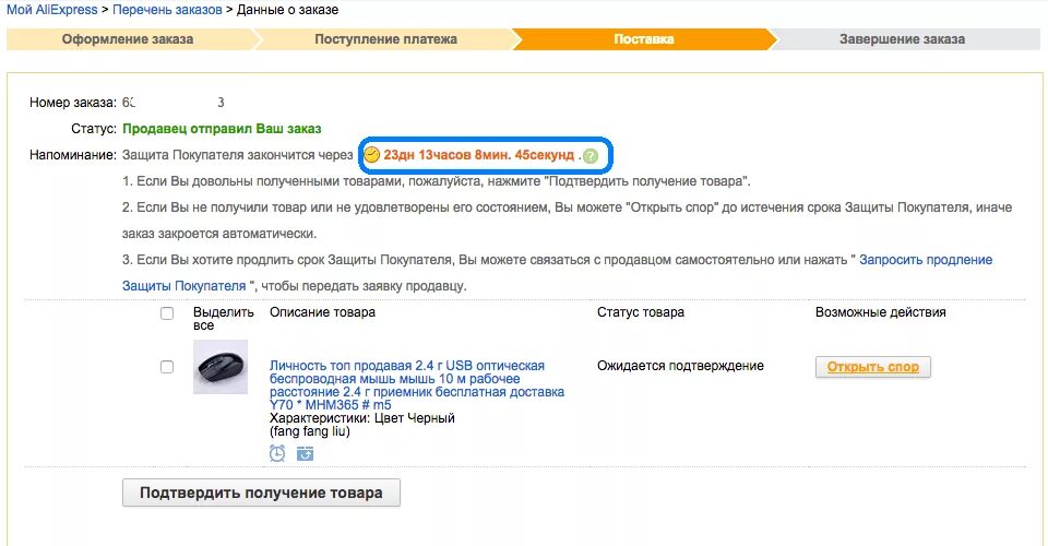 Ru заказ отправить. Срок защиты покупателя на АЛИЭКСПРЕСС. Как написать продавцу. Товар не получен. Подтвердить получение.