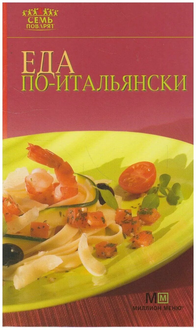 Дело не еде книга. Книги о еде. Книга итальянских рецептов. Книга рецептов итальянской кухни. Семь поварят.