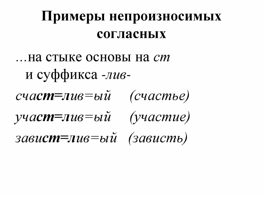 Непроизносимые согласные примеры. Непроизносимые согласные прим. Примеры слов с непроизносимой согласной. Непроизносимая согласная примеры.