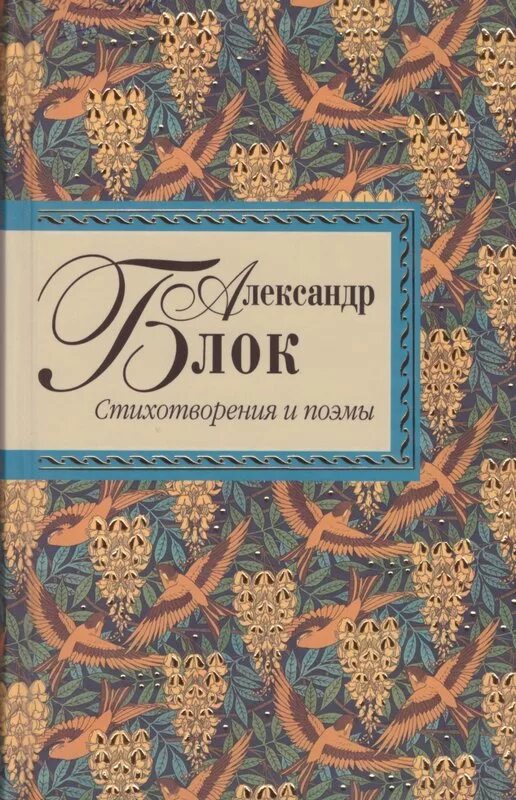 Блок стихотворения поэмы. Блок стихотворения и поэмы книга. Блок а. "стихотворения. Поэмы". Книга Александр блок стихотворения. Книги со стихами Александра блока.