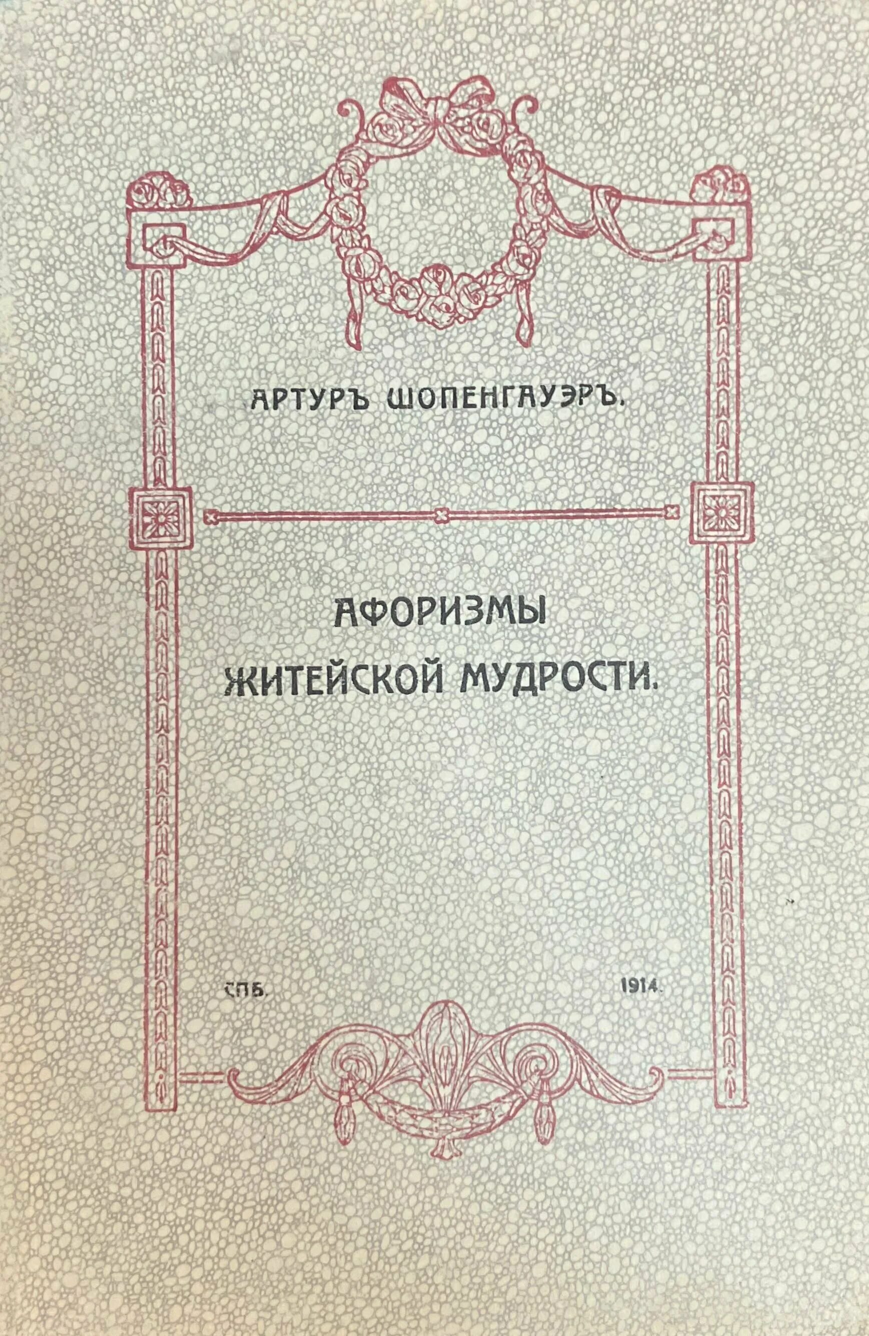 шопенгауэра. афоризмы житейской мудрости артур шопенгауэр. афоризмы про книги. афоризмы житейской мудрости артур шопенгауэр. шопенгауэр книги афоризмы житейской мудрости.
