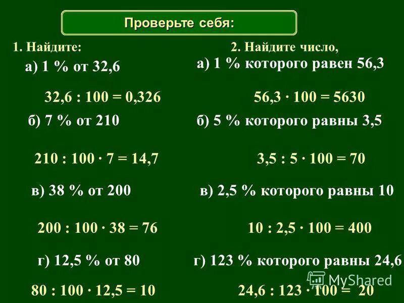 Найди 1 5 от 40. Найти 1% от 100. Найдите число 1 которого равен 3. Найдите 1/100 от числа. Найдите число 5/7 которого равны.