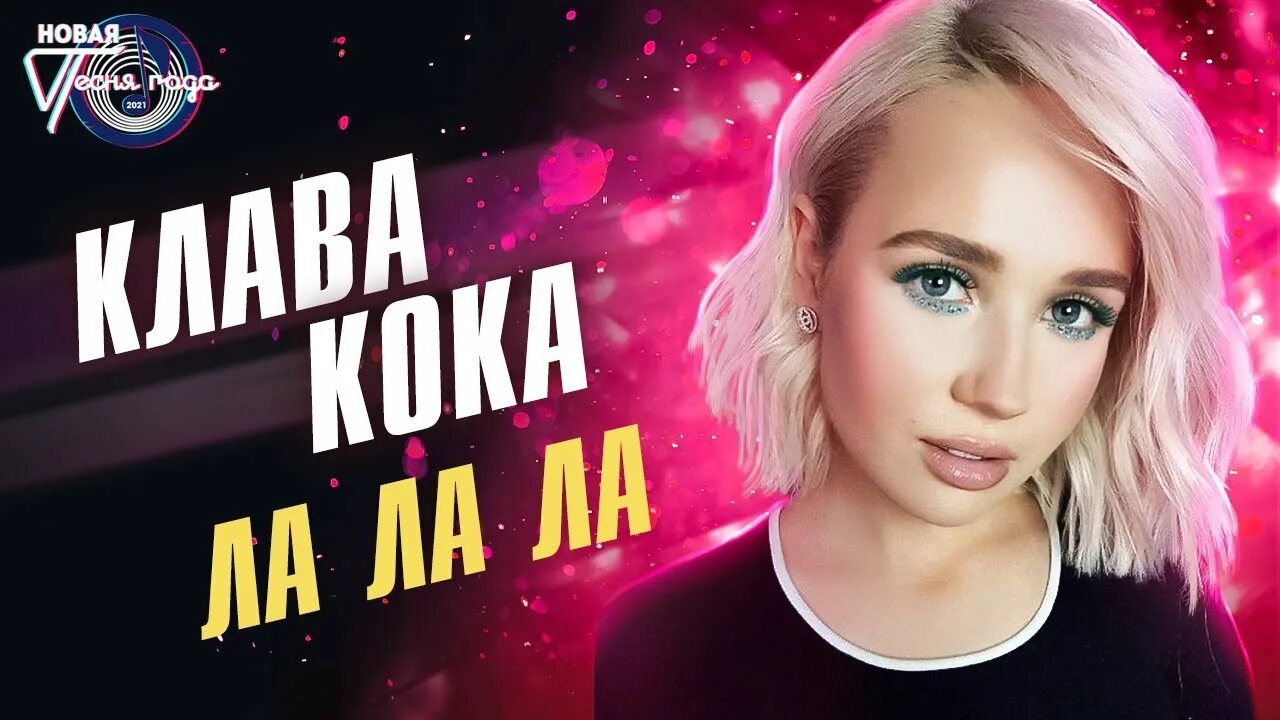 Музыкальное клава кока. Клава Кока 2021. Клава Кока ла ла ла. Клава Кока лалала Вечерний Ургант. Клава Кока концерт 2021.