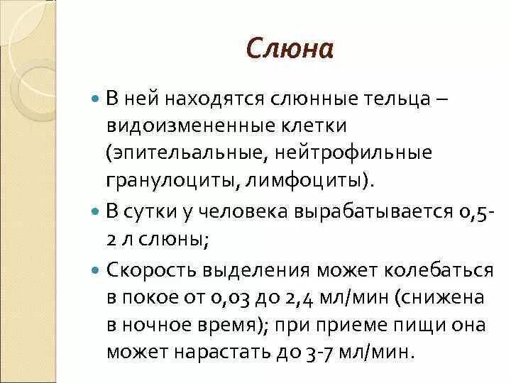 Выделяется мало слюны