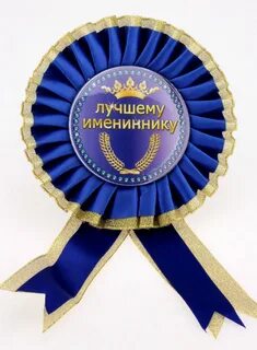 Лучший именинник