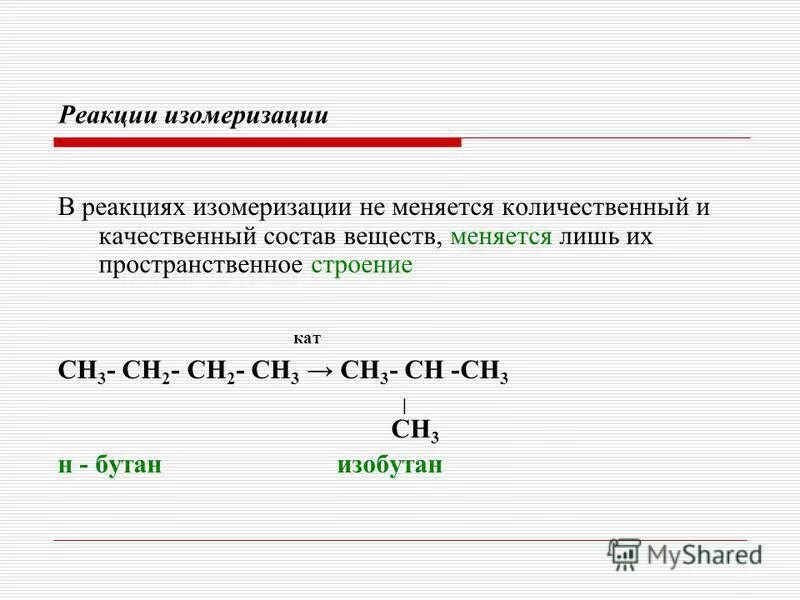 Реакция изомеризации характерна для. Реакция изомеризации алканов. Реакции изомеризации примеры. Химические реакции изомеризации. Реакции изомеризации в органической химии примеры.