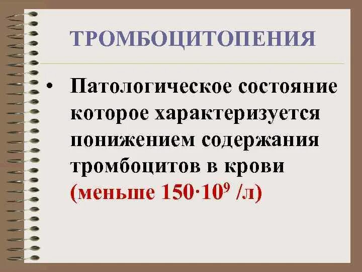 Тромбоцитопения причины и лечение у взрослых. Тромбоцитометрия это. Критическая тромбоцитопения. Тромбоцитопения презентация.