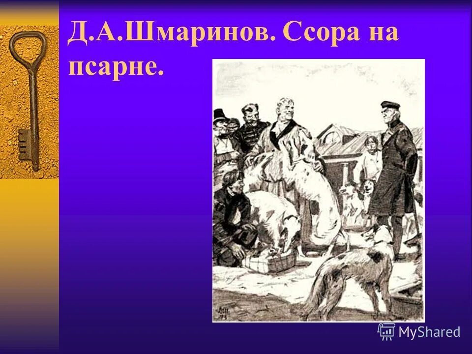 андрей гаврилович дубровский иллюстрации. пушкин дубровский иллюстрации троекуров. шмаринов «на псарне у троекурова» 1949. псарня троекурова. андрей гаврилович дубровский иллюстрации.