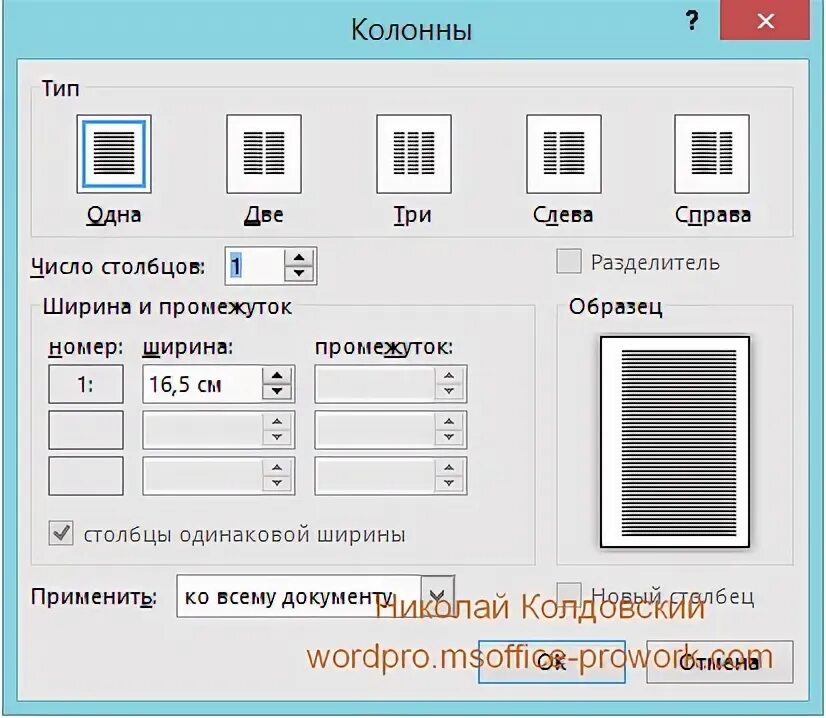 Шрифт одинаковой ширины. Сделать одинаковые Столбцы в Ворде. Как осуществить оформление текста в виде колонок. Как в Ворде сделать одинаковые Столбцы по ширине. Как сделать Столбцы в Ворде одинаковой ширины.