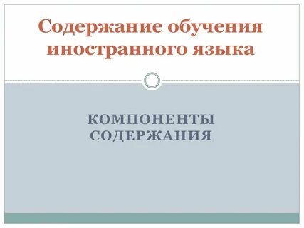 Содержание иностранный
