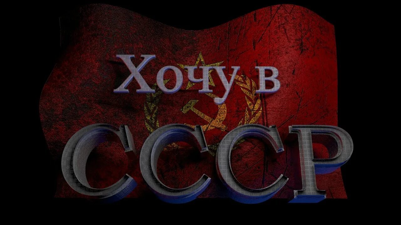 Я хочу в СССР. Назад в СССР надпись. Рождён в СССР надпись. Хочу назад в СССР. Хочу назад в ссср мы из 90