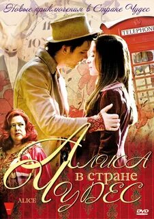 Алиса в стране 2009