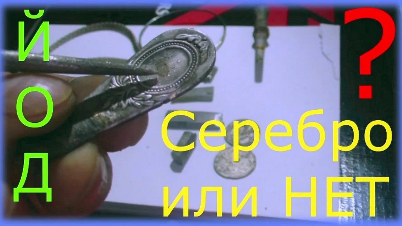Серебро и йод. Реакция серебра на хромпик. Как проверить серебро. Серебро с йодом. Реакция серебра на йод.