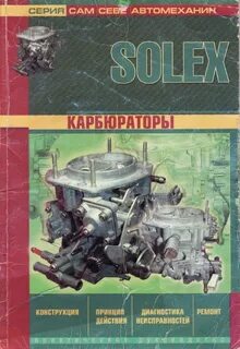 Книга ремонт ваз карбюратор