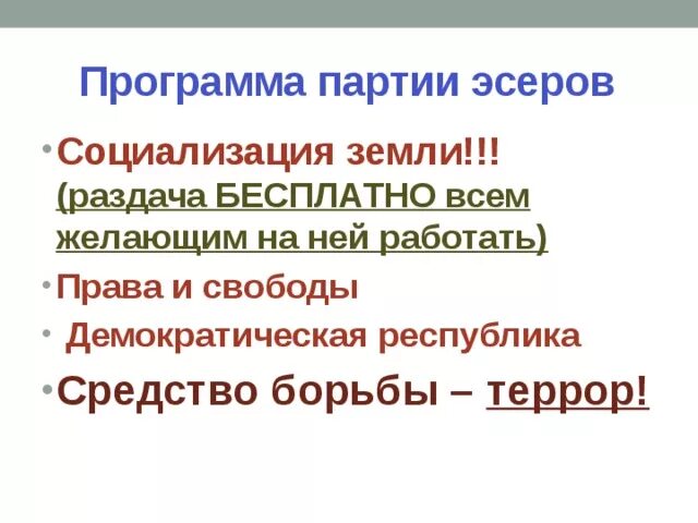 Что такое социализация земли. Эсеры тактика партии. Эсеровская программа социализации земли. Социализация земли партия эсеров. Социализация земли эсеры.