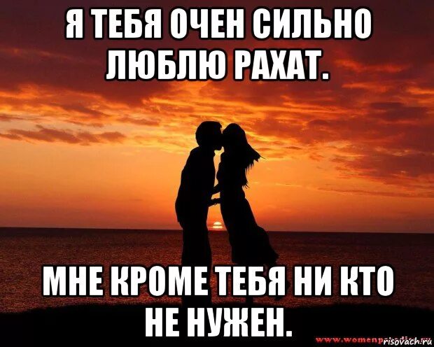 100 девушек которые ну очень сильно любят. Люблю очень сильно. я тебя люблю сильно сильно. я тебя люблю ты мне нужна. я так сильно тебя люблю.