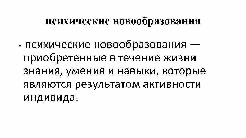 Психологические новообразования изменения. Психическое новообразование это в возрастной психологии. Понятие новообразование в психологии. Психические новообразования это в психологии. Понятие психологические новообразования.